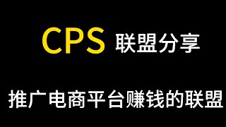 CPS联盟分享多麦联盟，带货电商平台赚钱 [upl. by Abrahamsen530]