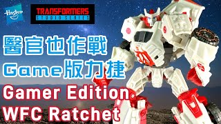 變形金剛WFC game版力捷體驗幾好！有feel｜Transformers Studio Series Gamer Edition WFC Ratchet [upl. by Mosby]