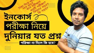 All about Incourse Exam  How Important is The Incourse Exam  ইনকোর্স পরীক্ষা নিয়ে সবকিছু [upl. by Sakiv]