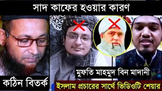 কাফের হওয়ার কারণ  সাদীয়ানী বনাম মাদানী  bitorko  sad kafer  জান্নাত মিডিয়া নেটওয়ার্ক [upl. by Ailaza]