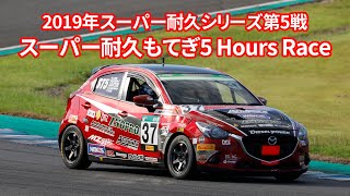 2019年S耐第5戦もてぎスーパー耐久5 Hours Race [upl. by Curson]