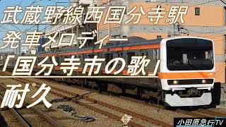 【3分耐久】JR東日本 武蔵野線 西国分寺駅 発車メロディー『国分寺市の歌VerAB』【作業用】 [upl. by Xenophon578]