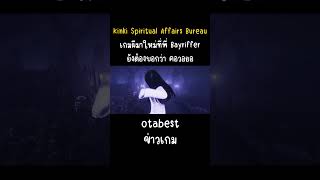 Kinki Spiritual Affairs Bureauเกมผีมาใหม่ที่พี่ Bayrifferยังต้องบอกว่า คอวอยอ [upl. by Ynabla]