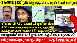 പദ്മകുമാറും മകളും പെട്ടത് ഇവിടെ  നിർണായകതുമ്പായി ടോംampജെറി കാർട്ടൂൺ Kollam Padmakumar Anupama Padman [upl. by Carn570]