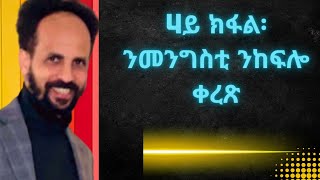 4ይ ክፋል፡ ንመንግስቲ ንከፍሎ ቀረጽ፡Tax Bracket 2023፡፡ [upl. by Ramilahs]