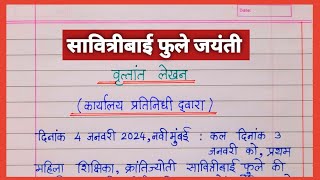 सावित्रीबाई फुले जयंती वृत्तांत लेखन Savitribai Phule jayanti vrutant lekhan Hindi  batmi lekhan [upl. by Ai]