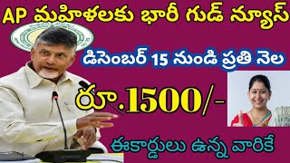 AP మహిళలకు భారీగుడ్ న్యూస్నవంబర్ 02 నుండి ప్రతి నెల 1500రూ దీపావళి కానుకAP CM CHANDRA BABU NAIDU [upl. by Atnuhs]