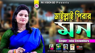 পেট পুরানি ক্যান জিনিস  Mailla Pirar Mon  জবা চৌধুরী  TikTok Viral Song  Bangla Music Video [upl. by Annayar941]