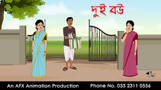 দুই বউ ।Thakurmar Jhuli jemon  বাংলা কার্টুন  AFX Animation [upl. by Viscardi]