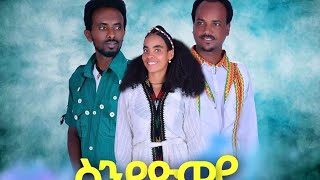 New Ethiopian Tigrina Awrs Music 2020 quot Sndayowayquot ስንዳዮዋይquot ጉጅለ ባህሊ ተከዘ Official Video [upl. by Burkle]