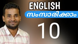 സാധാരണക്കാരന്റെ ഇംഗ്ലീഷ്  Spoken English Malayalam  part ten [upl. by Sashenka]