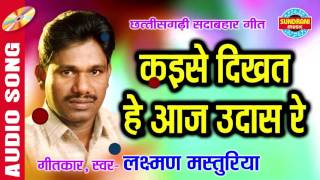 कैसे दिखत हे आज उदास रे  Laxman masturiya  Chhattisgarhi  Audio Song [upl. by Claiborn]