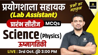 Lab Assistant 2024  Science  Physics ऊष्मागतिकी  Lab Assistant Physics MCQs 1  KR Chawda Sir [upl. by Annoda]