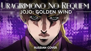 JoJo Golden Wind OP 2  Uragirimono No RequiemTraitor Requiem Full Russian Cover by Lunatic Lad [upl. by Ramej777]