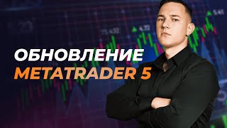 Большие обновления на METATRADER 5 Торговля стала еще лучше [upl. by Nonnaihr585]