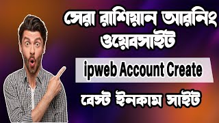 Ipweb Account Create Bangla 2023  How to Earn Money Online Bangla Tutorial 2023 [upl. by Sixela]