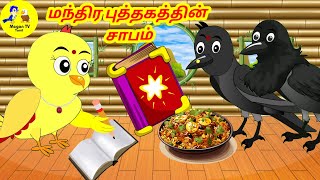 Crows Magic bookmegan tv tamiltamil storycartoon storysona cartoonbirds cartoon story tamil [upl. by Lipinski534]