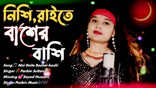 Nishi Raite Baser Basiনিশি রাইতে বাঁশের বাঁশিCover By Singer Parbin SultanaSinger Parbin Music [upl. by Bascomb]