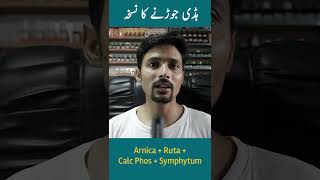 Broken Bone Treatment  Arnica  Ruta  Calc phos  Symphytum health homeopathy ُmedical [upl. by Ingham342]