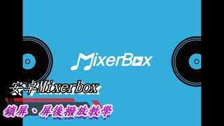 MixerBox鎖屏撥放安卓版 [upl. by Anhoj976]