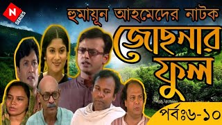 Josnar Phool জোছনার ফুল Ep 610 Humayun Hamed Natok  Riaz  Abul Hayat  Fazlur Rahman Babu [upl. by Renaldo]