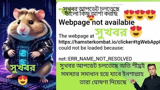 Hamster Kombat webpage not available problem এর সুখবর 😍 Hamster Kombat login problem solution 😍 [upl. by Htbazile520]