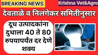 milk rateदेवताळे व निलंगेकर समिती नुसार दुधाला 40 ते 80 पर्यंत दर देणे शक्य [upl. by Spohr]