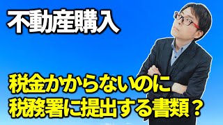 不動産購入の支払調書出さないといけない？税務相談Q＆A【＃４６】 [upl. by Ilarin]