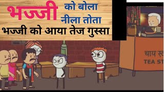 भज्जी को बोला नीला तोताbhajjicomedy tweencraftvideo cartoonvideo viralcomedy funnyvideo [upl. by Imrots32]