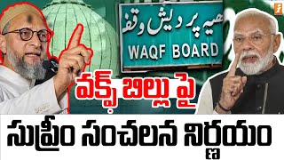 వక్ఫ్ బిల్లు పై సుప్రీం సంచలన నిర్ణయం  Supreme Court Big Decision On Waqf Board  iNews [upl. by Therron]