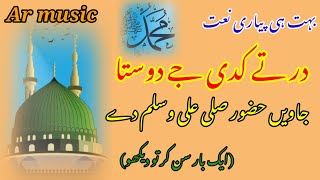 Naat Shareef  Ar music  dar te kadi je dosta javein huzoor de S  Ar music  Ramzan Mubarak [upl. by Asina]