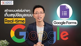 สอนสร้างแบบสอบถาม แบบสำรวจ ออนไลน์ ด้วย Google Forms 9Expert [upl. by Nnyrat148]