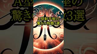 A型いて座のあるあるあるある雑学心理学スピリチュアル a型あるある 射手座 座 12星座 [upl. by Lennox]