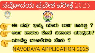 jnvstನವೋದಯ ಪರೀಕ್ಷಾ ಕೊನೆಯ ದಿನಾಂಕ NAVODAYA Application 2024 last date [upl. by Lubbock]