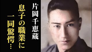 片岡千恵蔵のまさかの晩年と息子の職業に驚きを隠せない…時代劇スターとして人気を博し… [upl. by Llertac669]