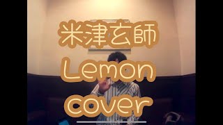 米津玄師  Lemon【cover】2024 [upl. by Mahala]