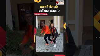 Shikhar Dhawan ने Chris Gayle को किस बात को लेकर मारा धक्का  देखें वीडियो  LLC 2024  ytshorts [upl. by Knitter]