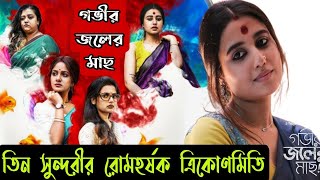 Govir Joler Mach Bengali Full Movie Review [upl. by Law]