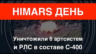 Огненный дождь HIMARS уничтожили 6 ед артиллерии под Торецком и РЛС к С400 [upl. by Eachelle]