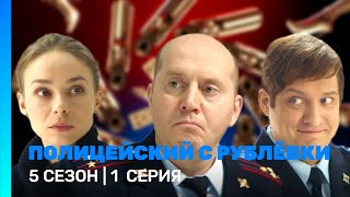 ПОЛИЦЕЙСКИЙ С РУБЛЕВКИ 5 сезон  1 серия TNTserials [upl. by Imorej280]