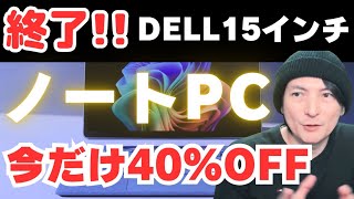 【終了】DELLノートPCおすすめ！コスパ最高Windowsパソコン入門2024 [upl. by Nnayrb824]