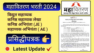 महावितरण भरती 2024  प्रसिद्धीपत्रक  Latest Update [upl. by Lupee401]