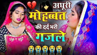 सच्चे प्यार की रुला देने वाली ग़ज़लें 😭 😭 दर्दभरीगजल 💔 दर्दभरेगाने bollywoodsongs sadsong [upl. by Archer]