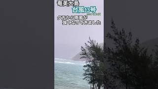 奄美大島 台風13号 夕方から雨風が強くなってきました 2024 9月14日 台風 [upl. by Scrogan]