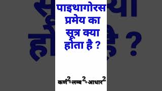 पाइथागोरस प्रमेय का सूत्र क्या होता है  pythagoras pramey ka sutra [upl. by Meehaf]