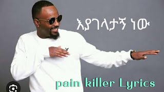 እያንገላታኝ ነው ሳሚ ዳን ግጥም EYANGELATAGE NEW SAMI DAN NEW ETHIOPIAN MUSIC LYRICS 2024 VIDEW [upl. by Edithe]