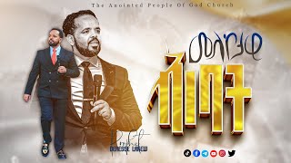 መለኮታዊቅባት ምንድነው What is divine anointing  ድንቅ መልእክት  Man Of God Prophet Deresse Lakew [upl. by Aidualk]