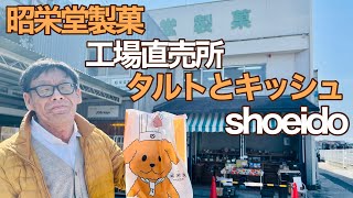 焼き菓子の工場直売店！ タルトとキッシュの専門店もある！【昭栄堂製菓】【神戸市垂水区】 [upl. by Ettevy]