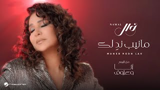 Nawal El Kuwaitia  Maneb Nedn Lak  Official Music Video 2024  نوال الكويتية  مانيب ندٍ لك [upl. by Jennie450]