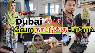 துபாய் 🇦🇪 விட்டு வேற நாட்டுக்கு போறோம் 💃  Leaving Dubai to Another Country  My Dream  Tamil vlog [upl. by Singh]